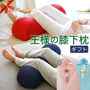 王様の膝下枕 ペアギフト セット 健康 と 癒し を贈る、王様の膝下枕 2個セット 【足枕 膝下枕 ペア ギフト 一緒に フットピロー 脚枕 脚まくら リラックス グッズ 母の日 父の日 敬老の日 記念日 誕生日 夫婦 カップル 両親 男性 女性 祖父母 プレゼント】