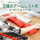 王様のアームレスト枕 セット 普段のパソコン操作を快適にするマウス・キーボード用のアームレストセット 