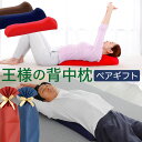 父の日 王様の背中枕 ペアギフトセット (王様の背中枕 2個セット) 腰枕 クッション 反り腰 平背 巻き肩 猫背 肩甲骨 姿勢 矯正 伸ばす 健康 記念日 一...