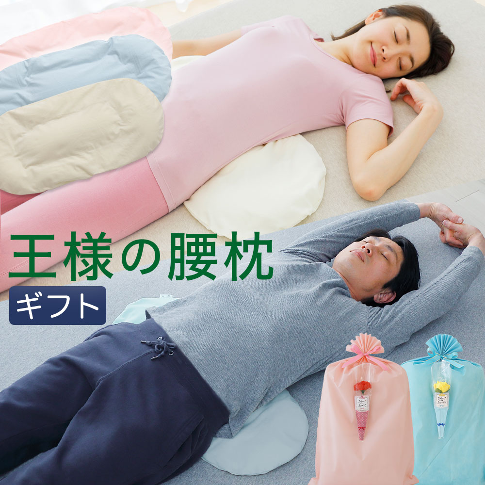 楽天枕と眠りのおやすみショップ！王様の腰枕 ペアセット 腰をムニュ～っと優しく支える新感触の 腰枕 の ペアギフト セット 【腰 クッション ペアギフト ペア それぞれ リラックス 健康 グッズ 記念日 誕生日 夫婦 両親 男性 女性 反り腰 平背 腰まくら】【母の日 父の日 プレゼント ギフト】