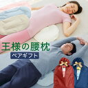 \遅れてごめんね 母の日 ギフト/ 王様の腰枕 ペアセット (腰をムニュ〜っと優しく支える新感触の腰枕のペアギフトセット) 腰 クッション ペアギフト リラック...