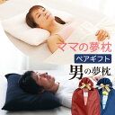 \遅れてごめんね 母の日 ギフト/ ママの夢枕 × 男の夢枕 ペア に 人気 の 女性 向け 枕 と 男性 向け 枕 の ペア セット お得なセット割王様の夢枕...