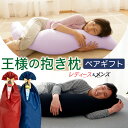 楽天枕と眠りのおやすみショップ！王様の抱き枕 レディース＆メンズ ペア ギフト 人気の女性向け抱き枕と男性向け抱き枕のペアギフト 【ペアセット レディース メンズ ペア 結婚祝い 記念日 大きい 洗える 抱きまくら 日本製 セット割 2023 まとめて それぞれ 花以外】【母の日 父の日 プレゼント ギフト】