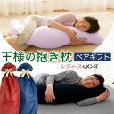 王様の抱き枕 レディース&メンズ ペアギフト (ギフトで人気の女性向け抱き枕と男性向け抱き枕のペアセット) レディース メンズ 記念日 大きい 母の日 父の日 ...