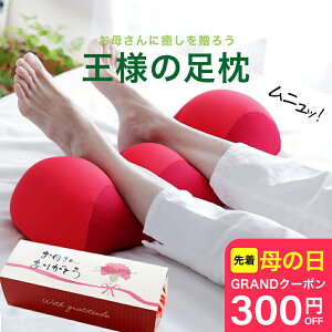 【先着★300円クーポン】まだ間に合う 母の日 王様の足枕 (手軽&簡単に足ケア!足を乗せるだけで足の重さから解放されラクになるリラックス足枕) フットピロー 足置き枕 男性 女性 ビーズクッション 就寝 可愛い プレゼント 実用的 2025 花以外 ギフト 誕生日 健康 癒し