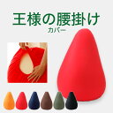 専用カバー 王様の腰掛け 用 ※カバーのみの販売となります。本体は付属しません。 【クッションカバー 王様の腰掛 専用 洗い替え 追加 取替用】