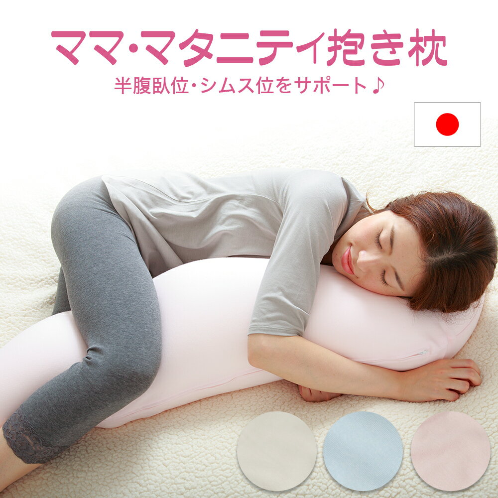 ママ・マタニティ抱き枕 ピンク 【日本製 流曲線形 ママに優しい抱き枕♪ 小さいサイズ マタニティ 妊娠 妊婦 妊娠祝…