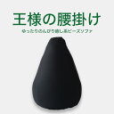 ビーズソファ 王様の腰掛け (カバー付) ブラック ゲーム や スマホ 、授乳 など幅広いシーンで活躍するのんびり癒しクッション 【ビーズクッション ビーズ ク...