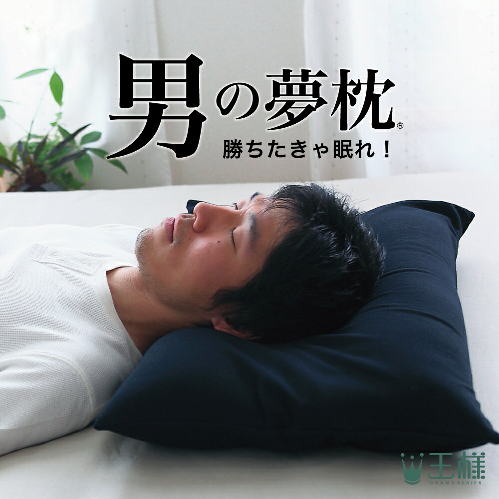 【楽天1位】 枕 男の夢枕 (枕カバー 