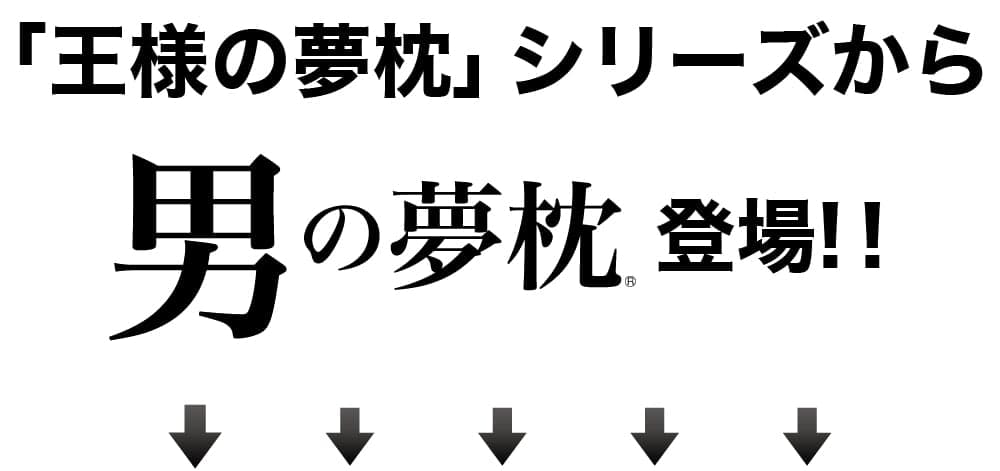 男の夢枕 （超極小ビーズ枕）消臭 枕カバー付き Wで消臭！当店人気No.1枕☆ おまけのアイマスク付き！ 【ギフトラッピング無料】【日本製 男性用 男性向け ビーズ 安眠 まくら 抗菌 洗える 枕 旧・王様の夢枕 加齢臭 臭い ニオイ】【N】【1】【あす楽対応】