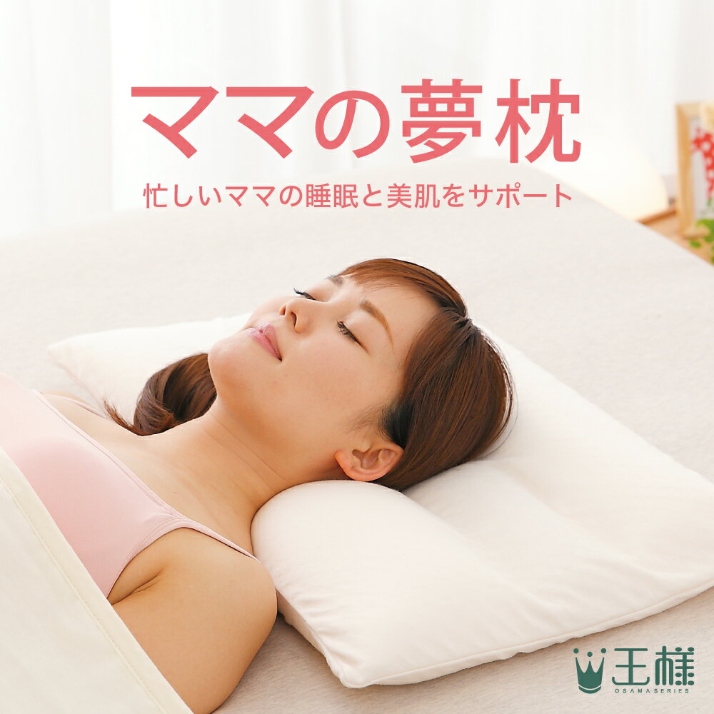 【楽天4冠】ママの夢枕 (スキンケア 加工の 専用 枕カバー 付き） 忙しいママの睡眠と美肌をサポートする安眠枕 【枕 母 お母さん ママ 妻 女性 女性向け 誕生日 王様の夢枕 日本製 柔らかめ 柔らかい 低め 低い 低めの枕 低い枕 おすすめ 人気 プレゼント ギフト】【N】