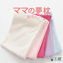 枕カバー ママの夢枕専用 【母 お母さん 女性向け 専用枕カバー 肌にやさしい 王様 夢枕 日本製】【メール便対応】