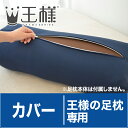 王様の足枕 専用カバー 【ネイビー】
