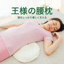 王様の腰枕 睡眠中の腰をムニュ～っと優しく支えて負担を軽減するサポート枕 【腰枕 クッション 腰の下に枕 日本製 反り腰 平背 腰まくら 猫背 姿勢 仰向け 横向き 寝る 健康 癒し グッズ リラックス ストレッチ 腰 枕 まくら 誕生日 プレゼント おすすめ 人気】