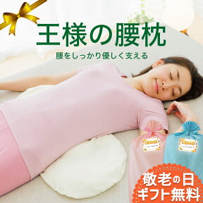 【楽天1位】 王様の腰枕 睡眠中の腰をムニュ～っと優しく支えて負担を軽減するサポート枕 【腰枕 クッション 腰の下に枕 日本製 反り腰 平背 腰まくら 猫背 姿勢 仰向け 横向き 寝る 健康 癒し グッズ リラックス 腰 枕 まくら 誕生日】【母の日 父の日 プレゼント ギフト】