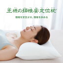 王様の頚椎安定位枕 (睡眠時、頸椎をしっかり支える安眠枕) 専用カバー2枚付き 王様の夢枕 シリーズ 王様の枕 ストレートネック 日本製 王様 首 肩 ビーズ 高め 高い 低め 低い 快眠 安眠 まくら ピロー 洗える おすすめ 誕生日 プレゼント ギフト beech ビーチ