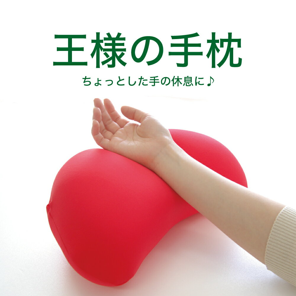 王様の手枕 レッド 手 や ひじ を優しく支えてくれる ビーズクッション 【手 まくら 枕 手首 腕枕 お昼寝 うたた寝 ビーズ クッション 小さい 小さめ ミ...
