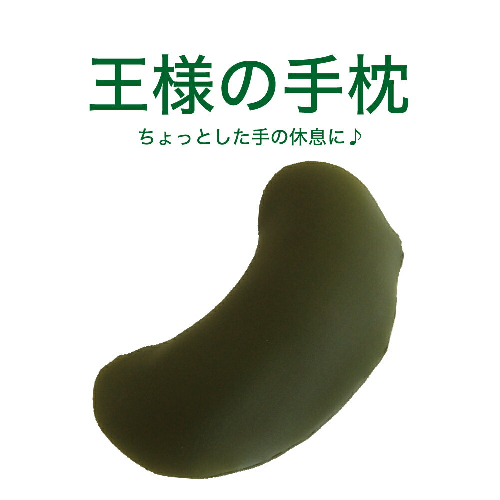 王様の手枕 オリーブグリーン 手 や ひじ を優しく支えてくれる ビーズクッション 【手 まくら 枕 手首 腕枕 お昼寝 うたた寝 ビーズ クッション 小さい ...