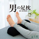 男の足枕（専用カバー付） 超極小ビーズ素材 足枕 働く男の休