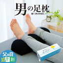 \5月12日まで 父の日 超早割/ 【楽天1位】 男の足枕 人気 商品「王様の足枕」に消臭機能が付いた 男性 向け 足まくら 足用まくら 足用枕 足置き枕 足の...