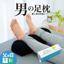 \6月1日まで 父の日 早割/ 【楽天1位】 男の足枕 (人気商品「王...(3)