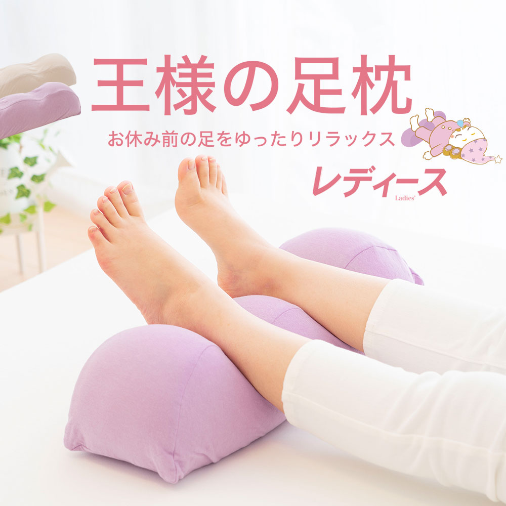 【楽天1位】王様の足枕 レディース 