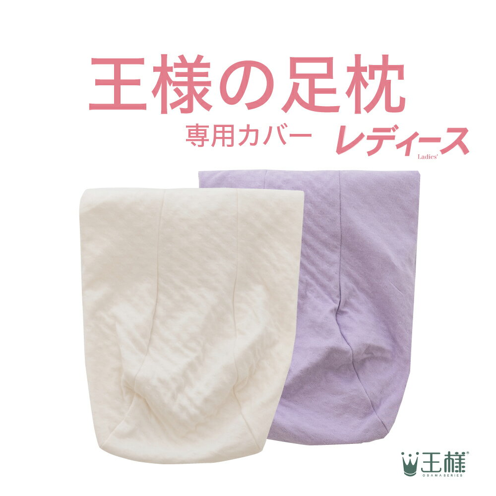 【専用カバー】王様の足枕 レディース 専用カバー ※カバーのみの販売となります。本体は付属しません。 【フットケア 脚枕 脚まくら 足 リラックス かわいい まくら クッション グッズ カバー 別売り】【メール便対応】