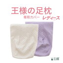 【専用カバー】王様の足枕 レディース 専用カバー ※カバーのみの販売となります。本体は付属しません。 【フットケア 脚枕 脚まくら 足 リラックス かわいい ま...