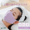 王様のおやすみマスク(1枚入) スキンケア加工生地を使用した、肌に優しいおやすみマスク 【マスク 日本製 洗える 布 やわらかい 洗濯 乾燥 予防 保湿 吸水 ...