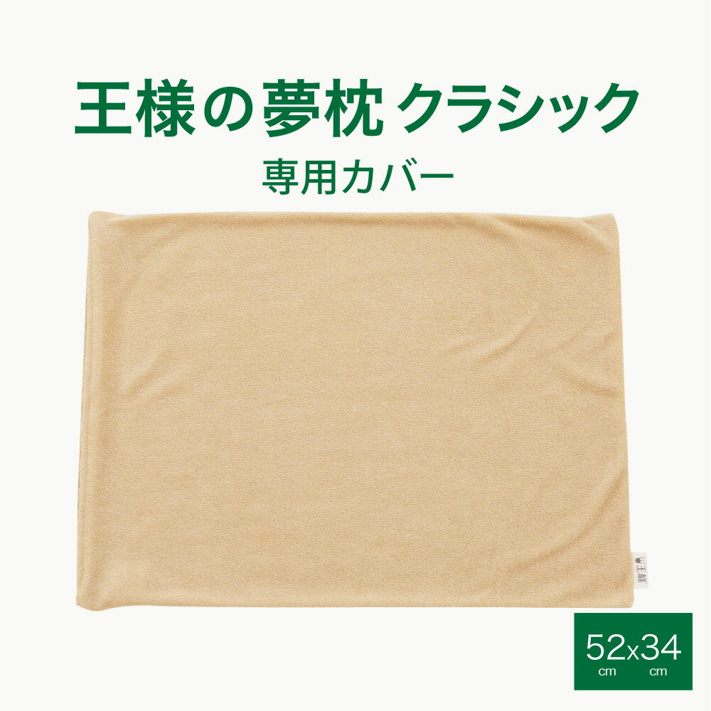 専用カバー 王様の夢枕クラシック 【無地 まくらカバー ピローケース ファスナー式 ベージュ】