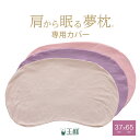 楽天枕と眠りのおやすみショップ！肩から眠る夢枕 専用カバー ※カバーのみの販売となります。本体は付属しません。 【枕カバー まくらカバー ピローケース ピロケース 洗える 日本製 スキンケア加工】【メール便対応】