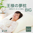 王様の夢枕 BIG（専用カバー付き） 背中から頭まで支えるゆったりBIGサイズの安眠枕 【枕 大きい 正方形 大きい枕 大きめ 大きな枕 大きいサイズ 背中 上半身 寝返り 頸椎 ビッグ まくら 王様 夢枕 ビーズ 快眠 安眠 プレゼント】 【N】