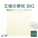 王様の夢枕 BIG 専用カバー ※専用カバーのみの販売となります。本体は付属しません。 【枕カバー ピロケース ピローケース 上半身 低反発 寝返り 体圧分散 ...