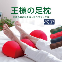 王様の足枕 ペアギフト セット 王様の足枕 2個セット 【ペアギフト 足枕 ペア セット それぞれ フットレスト フットピロー 脚枕 脚まくら リラックス 健康 グッズ 記念日 誕生日 夫婦 カップル 両親 男性 女性 祖父母 プレゼント】