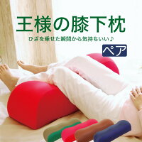 王様の膝下枕 ペアギフト セット 王様の膝下枕 2個セット 「ananカラダに良いモノ大賞2015」準グランプリ受賞!【ペアセット ひざ枕 膝枕 ひざ下枕 腰痛 リラックス 健康 グッズ ギフト プレゼント 記念日】