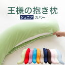 抱き枕カバー (王様の抱き枕ジュニア用 純正カバー) 追加 取替用ピロケース【ピロケース まくらカバー】【メール便対応】