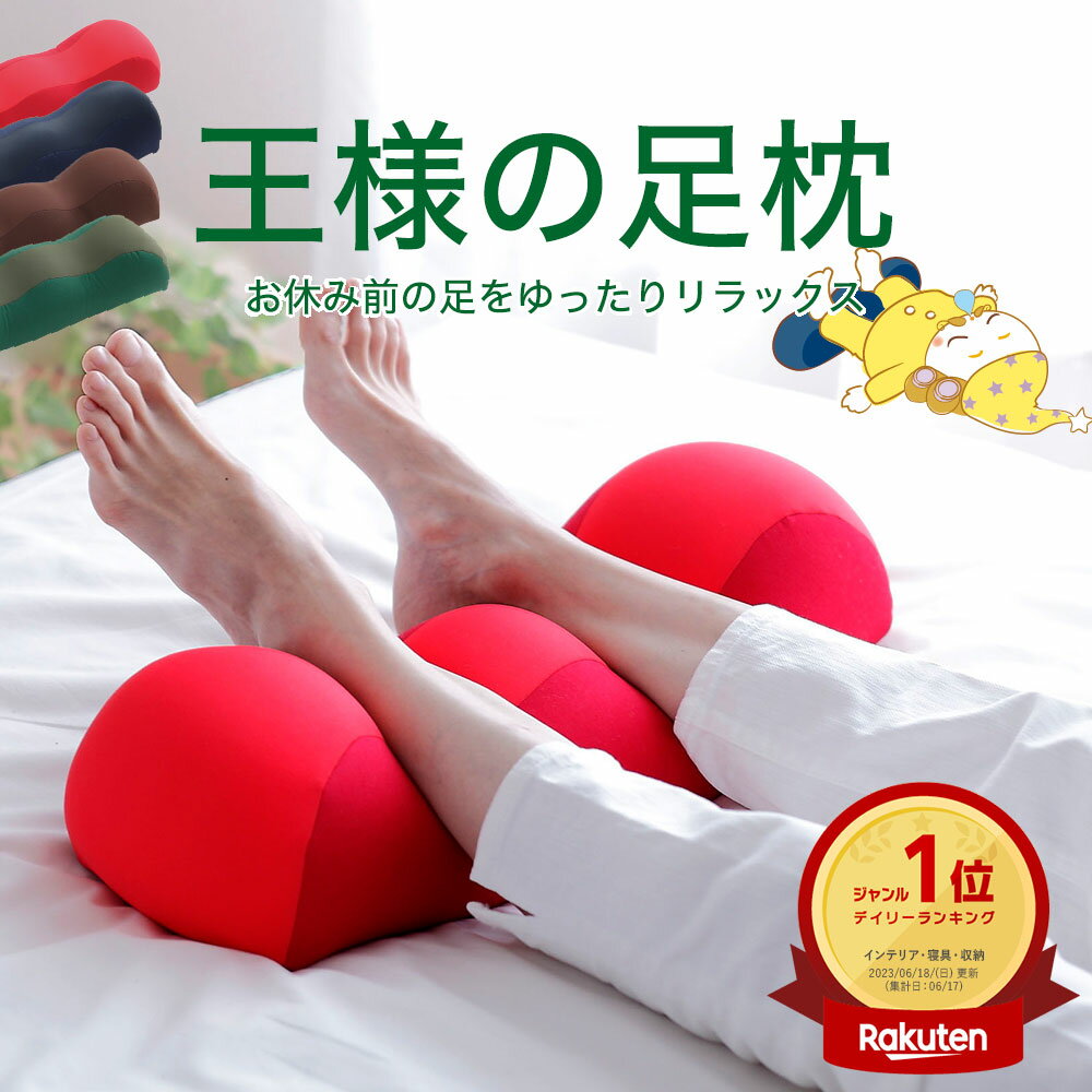 【楽天4冠】 王様の足枕 【足枕 足用枕 足用まくら クッション 足上げ 枕 まくら 女性 男性 足 を 上げる あしまくら おすすめ 癒やし グッズ 健康 リラックス ビーズ ビーズクッション 3千円 3000円 父の日 プレゼント ギフト 誕生日 足置き枕 乗せ 寝るとき フットレスト】