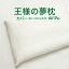 枕カバー 王様の夢枕エアロ用 クリーム【専用枕カバー 王様 まくらカバー ピロケース ピローケース pillow case covers 楽天 通販】【メール便対応】【名入れ対応可(+550円)】