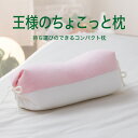 お昼寝枕 王様のちょこっと枕 ソフトピンク コンパクトで、どこにでも持ち運びが可能なお昼寝枕 【枕 昼寝 昼寝枕 お昼寝 昼寝用 昼寝用枕 小さい 小さめ 小さ...