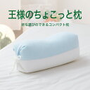 お昼寝枕 王様のちょこっと枕 ブルー コンパクトで、どこにでも持ち運びが可能なお昼寝枕 【枕 昼寝 昼寝枕 お昼寝 昼寝用 昼寝用枕 小さい 小さめ 小さい枕 ...
