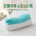 お昼寝枕 王様のちょこっと枕 スペアミント コンパクトで、どこにでも持ち運びが可能なお昼寝枕 【枕 昼寝 昼寝枕 お昼寝 昼寝用 昼寝用枕 小さい 小さめ 小さ...