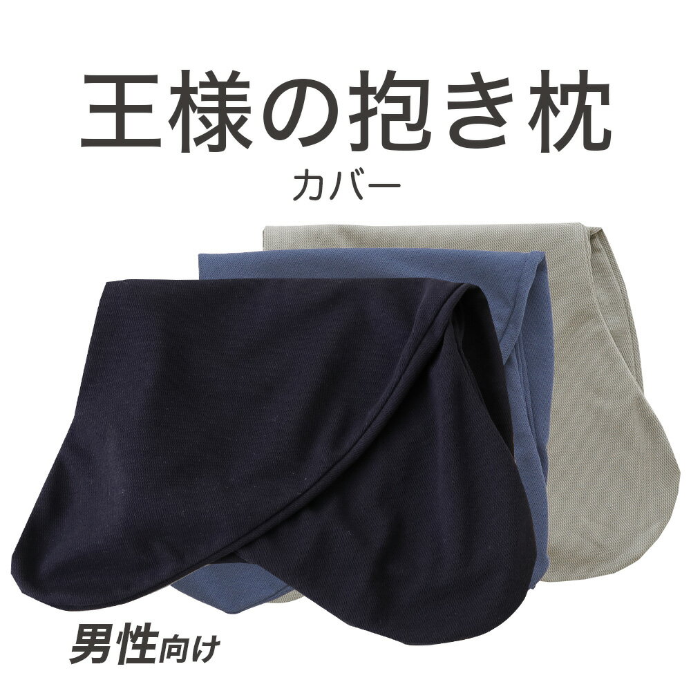 抱き枕カバー(王様の抱き枕 標準サイズ 専用カバー) 消臭加工タイプ 追加 取替用ピロケース 【メール便対応】【ピロケース まくらカバー】【メール便対応