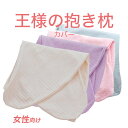 抱き枕カバー(王様の抱き枕 レディース 専用カバー スキンケア加工タイプ)追加 取替用ピロケース【ピロケース まくらカバー】【メール便対応】 【メール便対応】