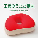 お昼寝枕 王様のうたた寝枕 レッド 腕がしびれない!穴に腕を通して使うお昼寝枕 【枕 昼寝 昼寝枕 お昼寝 昼寝用 昼寝用枕 オフィス デスク 机で寝る うつ伏...