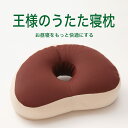 お昼寝枕 王様のうたた寝枕 ブラウン 腕がしびれない!穴に腕を通して使うお昼寝枕 【枕 昼寝 昼寝枕 お昼寝 昼寝用 昼寝用枕 オフィス デスク 机で寝る うつ...