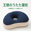 お昼寝枕 王様のうたた寝...