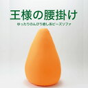 ビーズソファ 王様の腰掛け (カバー付) ハニーオレンジ ゲーム や スマホ 、授乳 など幅広いシーンで活躍するのんびり癒しクッション 【ビーズクッション ビー...