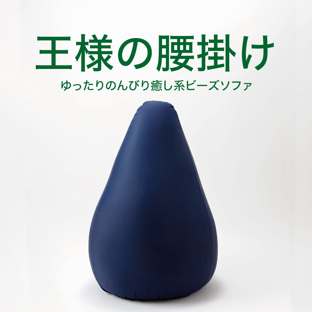 ビーズソファ 王様の腰掛け (カバー付) ネイビー ゲーム や スマホ 、授乳 など幅広いシーンで活躍するのんびり癒しクッション 【ビーズクッション ビーズ ク...