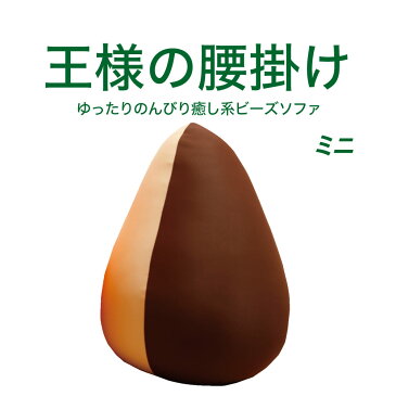 ソファー 王様の腰掛け ミニ(ダークブラウン)【体にフィットする ビーズクッション 1人掛け 王様シリーズ 座椅子 日本製 クッション インテリア】
