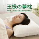 【楽天1位】 王様の夢枕 （枕カバー 付） 枕界の王様！むにゅふわ感触で優しく頭を支える 安眠枕 【 ...